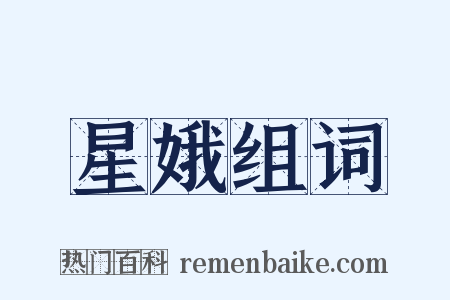 星娥组词是什么意思的图片